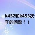 k452和k453次一列车吗（那位高人能帮帮忙！关于K45火车的问题！）