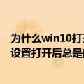 为什么win10打开设置会闪退（win10最近几天更新后显示设置打开后总是闪退）