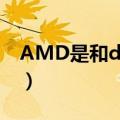 AMD是和dota2合作了吗（他们是什么关系）