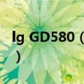 lg GD580（LG的GD580e能用下载的主题吗）