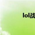 lol战绩查询（lol战绩查询）