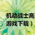 机动战士高达00游戏下载（机动战士高达00游戏下载）