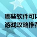 哪些软件可以领到猫和老鼠手游礼包（有哪些游戏攻略推荐）