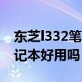 东芝l332笔记本扬声器怎么拆（东芝L332笔记本好用吗）