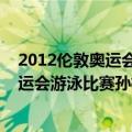 2012伦敦奥运会游泳运动员孙杨打破了哪个项目（2012奥运会游泳比赛孙杨得几金分别是什么项目）