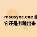 msosync.exe 绂佺敤（msfeedssync.exe为什么我点阻止它还是老跳出来）