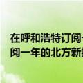 在呼和浩特订阅一年的北方新报大约多少钱（在呼和浩特订阅一年的北方新报大约多少钱）