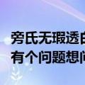 旁氏无瑕透白广告（关于旁氏无暇透白系列我有个问题想问）