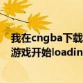 我在cngba下载的psp游戏啪嗒砰为什么不能玩呢（一进入游戏开始loading就没有反应了）