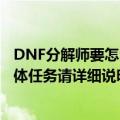 DNF分解师要怎么做才有的（还是用做什么任务！做什么具体任务请详细说明下！谢谢！）