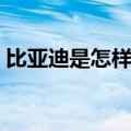 比亚迪是怎样实现遥控汽车的呢（你怎么看）