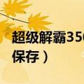 超级解霸3500截取视频（超级解霸3500无法保存）