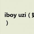 iboy uzi（如何评价iboy已超越UZI这一说法）