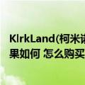 KlrkLand(柯米诺)主要是用途效果是那方面的脱发的呀（效果如何 怎么购买 谢谢）