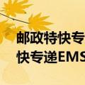 邮政特快专递ems50斤衣服多少钱（邮政特快专递EMS查询）