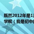 既然2012年是1月23号过年那么什么时候放假和什么时候上学呢（我是初中的！）