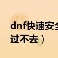 dnf快速安全检查卡住了（dnf快速安全检查过不去）