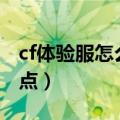 cf体验服怎么领cf点最新（cf体验服怎么领cf点）