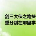 剑三大侠之路扶摇直上（剑侠情缘3-扶摇直上..第2重至第7重分别在哪里学）