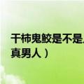 干柿鬼鲛是不是人（《火影忍者》干柿鬼鲛为什么会被认为真男人）