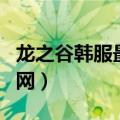 龙之谷韩服最新更新（怎么找到龙之谷韩服官网）