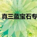 真三蓝宝石专属版（真三蓝宝石专属版英雄）