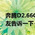 奔腾D2.66G（CPU 是多少功耗了  知道的朋友告诉一下~~~~）