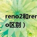 reno2和reno2z外观有啥区别（reno2和reno区别）