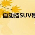 自动挡SUV景逸XV（我们在一起才是SUV）