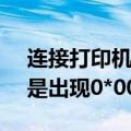 连接打印机错误0x000006be（安装打印机是出现0*000006be是什么）