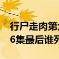 行尸走肉第六季最后一集（行尸走肉第六季16集最后谁死了）