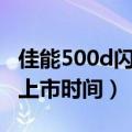 佳能500d闪光灯不启动怎么回事（佳能500d上市时间）