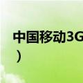 中国移动3G网络制式（关于中国移动3G网络）