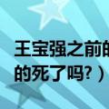 王宝强之前的经纪人叫什么（王宝强经纪人真的死了吗?）