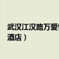 武汉江汉路万爱情侣酒店（武汉江汉路附近有什么情侣主题酒店）