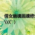 倩女幽魂画魂修炼哪几个重要（倩女幽魂修炼和修为的区别\