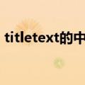 titletext的中文意思（