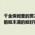 千金保姆里的贾乃亮嘴唇没那么大（怎么现在变那么大了 以前挺丰满的挺好看的 现在又厚又大）