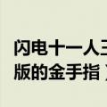 闪电十一人王牙下载（求闪电十一人王牙汉化版的金手指）