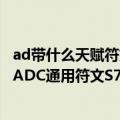 ad带什么天赋符文（LOL符文怎么配S7通用符文天赋ADAPADC通用符文S7）