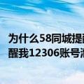 为什么58同城提醒我12306账号泄露隐私（为什么58同城提醒我12306账号泄露）