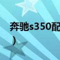 奔驰s350配件价格图片（奔驰s350配置怎样）