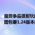 魔兽争霸很耐玩的地图（求魔兽争霸对战的AI地图最好是地图包要1.24版本的~~）