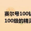 赛尔号100钻石买精灵（赛尔号号码和密码有100级的精灵）