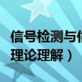 信号检测与估计理论电子书（信号检测与估计理论理解）