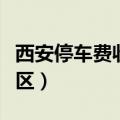 西安停车费收取标准（西安停车费收取标准小区）