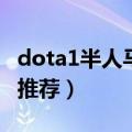 dota1半人马酋长出装（半人马酋长如何出装推荐）