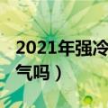 2021年强冷空气最新消息（2021还有强冷空气吗）