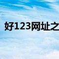 好123网址之家图标（好123网址之家主页）