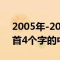 2005年-2009年歌曲（2006年到2010年一首4个字的中文歌曲）